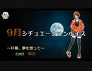 【ふらっとシェア】シチュエーションボイス9月編！！