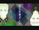 【APヘタリア】鋲心全壊ガール【芋兄弟】