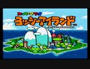【実況】SFCヨッシーアイランドをもたもたプレイpart1