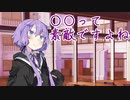 【VOICEROID劇場】ゆかり「○○って素敵ですよね」【原石祭】