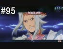 【実況】10年ぶりのテイルズ！テイルズオブヴェスペリアをやりまSHOW part95