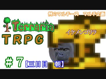 例のマルチーズで遊ぶ　Terraria　TRPG　＃７　[三日目　朝]