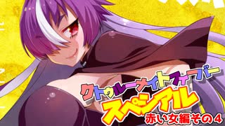【サタスペ】クトゥルーナイトフィーバースペシアル《赤い女編：第4話》【ゆっくり＆ボイロTRPG】
