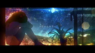 ドリームキラー - 初音ミク