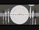 ビターチョコデコレーション 歌ってみた【がらん】