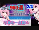 【デレステ】リセマラガチャ９６０連！　２/４