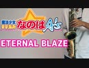 アルトサックスで「ETERNAL BLAZE」(魔法少女リリカルなのはA's)を吹いてみた