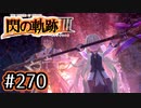 #270 軌跡好きの【閃の軌跡Ⅲ】実況だよ