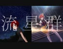 【ミリオンライブ！】流星群 -Arrange-【ジュリア生誕祭(アイマス)】