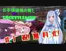 【ロケットリーグ】お手頃価格の葵とrocketleague　＃１　祝！無料化！【VOICEROID実況】