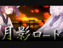 【AIイタコ&AIきりたん】月影ロード