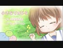 小さな手のひら/CLANNAD【歌ってみた】彩葉