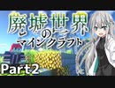 【マイクラ物語】～廃墟世界のマインクラフト #2【ゆっくり実況】