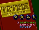 テトリス武闘外伝を久々にプレイしただけ【プレイ動画】