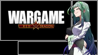 Wargame Red Dragon 10v10 ブルードラゴン　東北ずん子実況プレイ　Part1