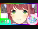 【ドキドキ文芸部!】を知らない友人に勧めてみた byAG #10【Doki Doki Literature Club!】