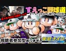 【栄冠ナイン】【失点したら罰ゲーム】#1 ルールとチーム紹介 -１日目-【実写あり】