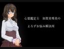 【心霊鑑定士 加賀美零美のよろずお悩み解決所 1】第40話「浮気相手を選ぶ女」