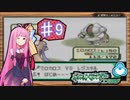 【ポケットモンスターエメラルド】茜ちゃんのバトルフロンティア！ アリーナ編#9【VOICEROID実況】　