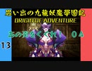 #13 思い出の九龍妖魔學園紀OOA あの炎をくぐれ編04 【VOICEROID実況】