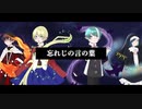 【◇４人合唱◆】忘れじの言の葉【歌ってみた】