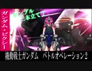 【バトオペ2】仲間は（大体）見捨てない！ガンダム・ピクシー！【ゆっくり実況プレイ】