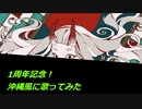 声別迷子が記念で【百鬼祭~沖縄Ver~】で歌ってみた