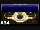 【クロノ・トリガー#34】時をかける神ゲーRPGのゆっくり実況Part34