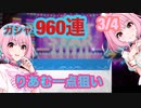 【デレステ】リセマラガチャ９６０連！　３/４