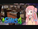 【ザ・シムズ４】ソフィアのお家編（PART2/3）