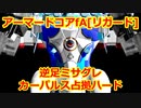 アーマードコアｆＡ[マクロス･リガード再現]
