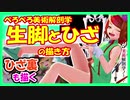 【ひざ裏も】生脚・ひざの描き方【ぺろぺろ美術解剖学】