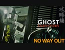傷だらけの心で贈るNo Way Out攻略編