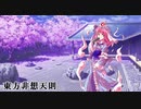 霊夢で非想天則 vs幽々子【10先その2】