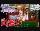 【実況】どうしてもトキメキたい男が「ときめきメモリアル」を実況プレイ#58