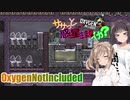 【OxygenNotIncluded】ササっと惑星住まなイカ？ Part.15