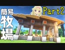 【マイクラ】建築クラフターのマインクラフト #2【ゆっくり実況】