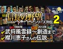 【信長の野望シリーズ②】武将風雲録（1990）～創造（2013）まで【第84回後編-ゲーム夜話】