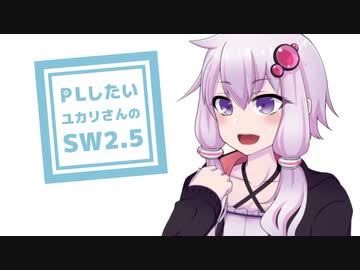 【SW2.5】PLがしたいゆかりさんのソードワールド2.5　第1-2話【TRPGリプレイ】