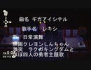 レキシ　「ギガアイシテル」歌ってみた。　【映画クレヨンしんちゃん　激突ラクガキングダムとほぼ四人の勇者主題歌】