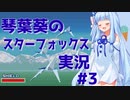 【初代スターフォックス】琴葉葵のスターフォックス実況 #3【ALL100%クリア】