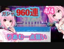【デレステ】リセマラガチャ９６０連！　４/４