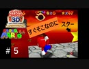 あと少し…だったのに…＃5【スーパーマリオ６４】