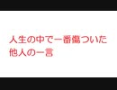 【2ch】人生の中で一番傷ついた他人の一言