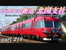 【Simutrans】ニコニコ鉄道北国支社#19　三つ巴の新線建設