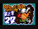 【実況】ポポロクロイスで俺が楽しい 第2章part.27