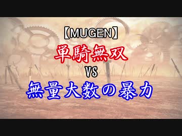 【MUGEN】単騎無双 VS 無量大数の暴力【OP】