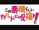 【実況】この素晴らしいカルドに呪福を! 16【リボルト】