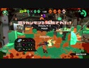 スプラトゥーン2 同僚実況動画part9.3