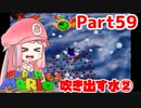 【マリオ64】1日64秒しかゲームできない茜ちゃん実況 59日目